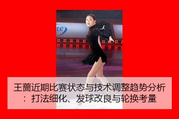 wang-qiang-jin-qi-bi-sai-zhuang-tai-yu-ji-shu-tiao-zheng-qu-shi-fen-xi-da-fa-xi-hua-fa-qiu-gai-liang-yu-lun-huan-kao-2-388.jpg