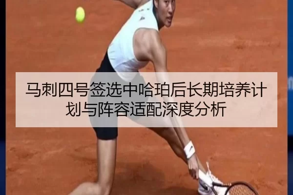 ma-ci-si-hao-qian-xuan-zhong-ha-po-hou-chang-qi-pei-yang-ji-hua-yu-zhen-rong-shi-pei-shen-du-fen-xi-2-438.jpg