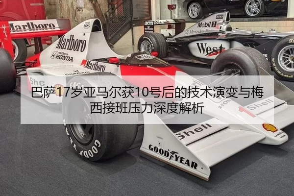 巴萨17岁亚马尔获10号后的技术演变与梅西接班压力深度解析