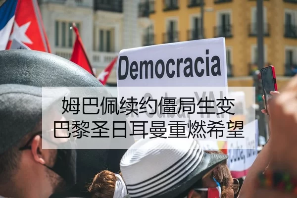 姆巴佩续约僵局生变 巴黎圣日耳曼重燃希望