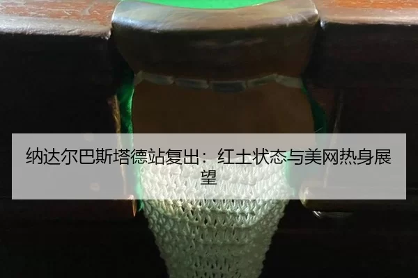 na-da-er-ba-si-ta-de-zhan-fu-chu-hong-tu-zhuang-tai-yu-mei-wang-re-shen-zhan-wang-2-496.jpg