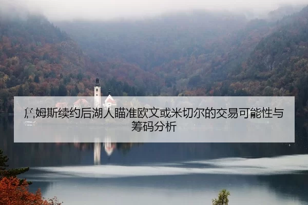 zhan-mu-si-xu-yue-hou-hu-ren-miao-zhun-ou-wen-huo-mi-qie-er-de-jiao-yi-ke-neng-xing-yu-chou-ma-fen-xi-2-843.jpg