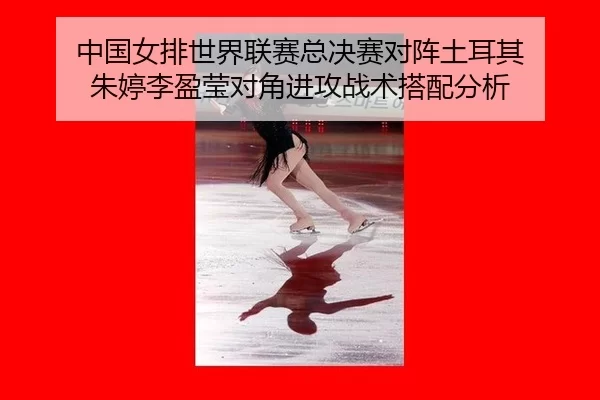 zhong-guo-nv-pai-shi-jie-lian-sai-zong-jue-sai-dui-zhen-tu-er-qi-zhu-ting-li-ying-ying-dui-jiao-jin-gong-zhan-shu-da-2-106.jpg